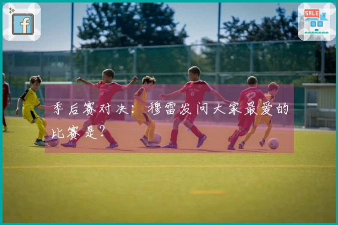 季后赛对决：穆雷发问大家最爱的比赛是？