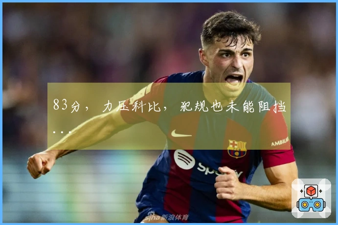83分，力压科比，犯规也未能阻挡...