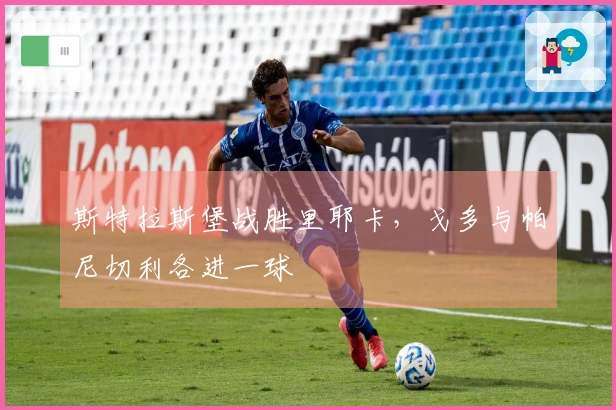 斯特拉斯堡战胜里耶卡，戈多与帕尼切利各进一球
