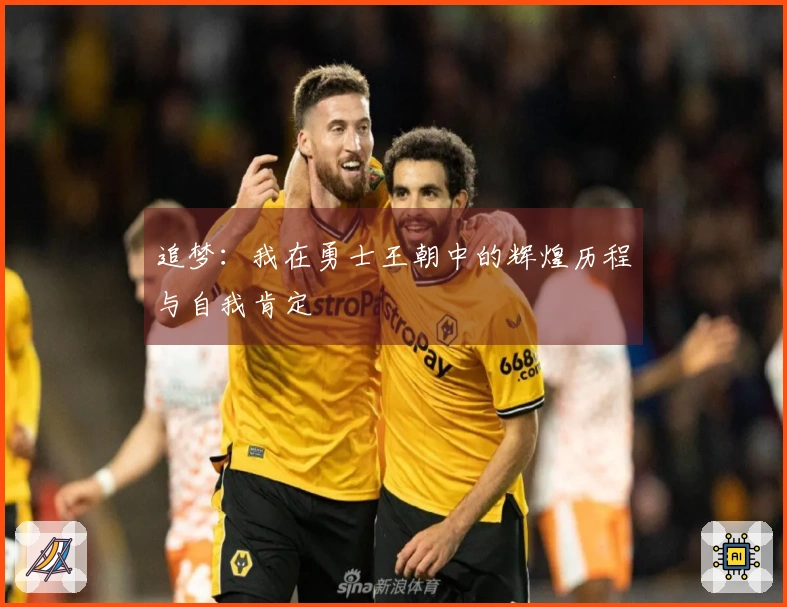 追梦：我在勇士王朝中的辉煌历程与自我肯定