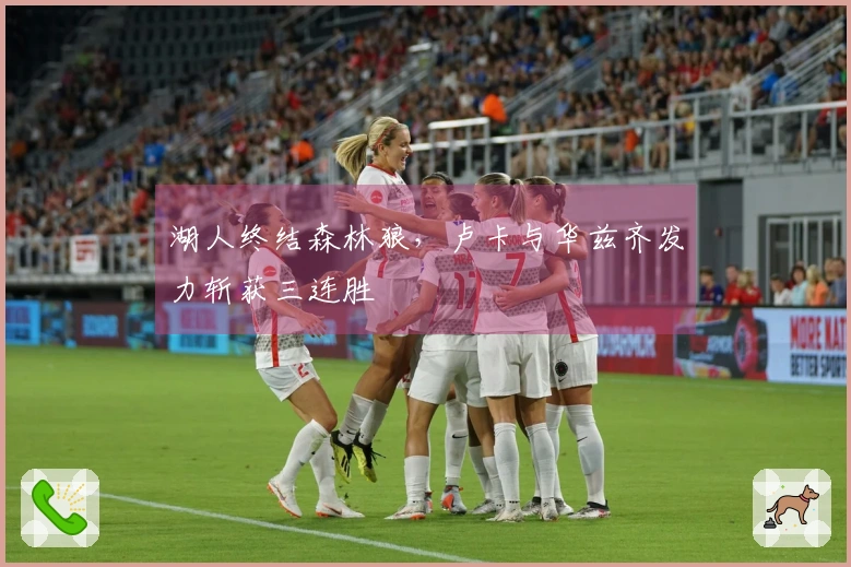 湖人终结森林狼，卢卡与华兹齐发力斩获三连胜