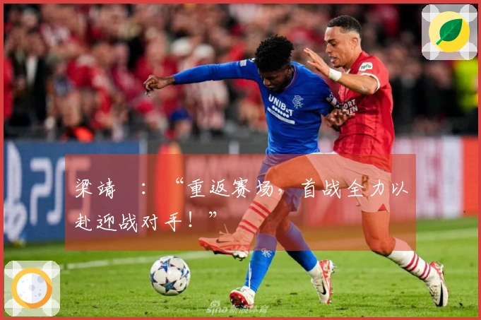 梁靖崑：“重返赛场，首战全力以赴迎战对手！”