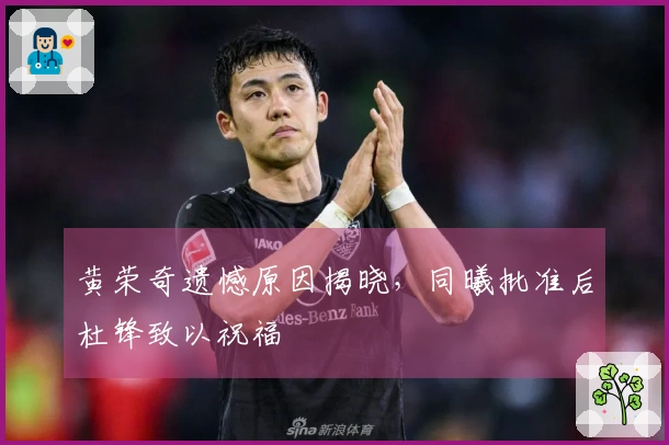 黄荣奇遗憾原因揭晓，同曦批准后杜锋致以祝福